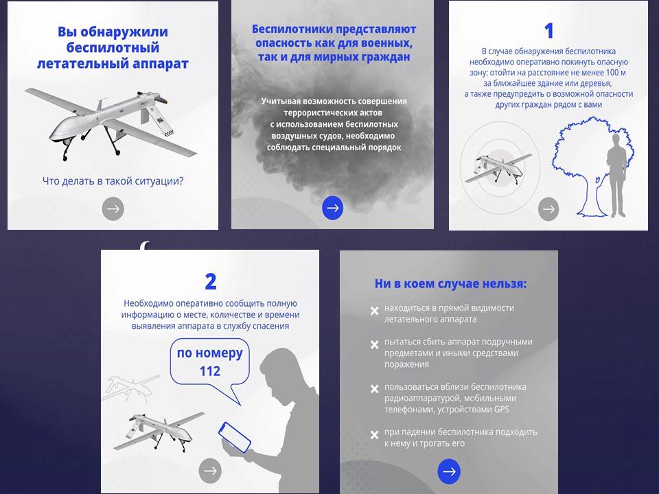 Методические материалы по действиям в случае появления БПЛА.