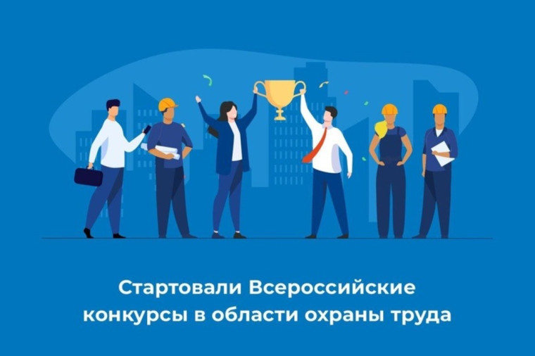 Стартовали Всероссийские конкурсы в области охраны труда. Стартовали Всероссийские конкурсы в области охраны труда.